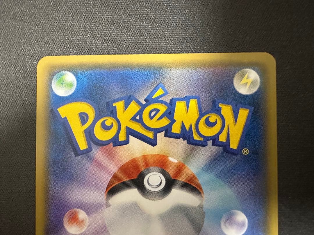 【SALE】ボスごっこピカチュウ スカル団 197/sm-p プロモ ブッこわす