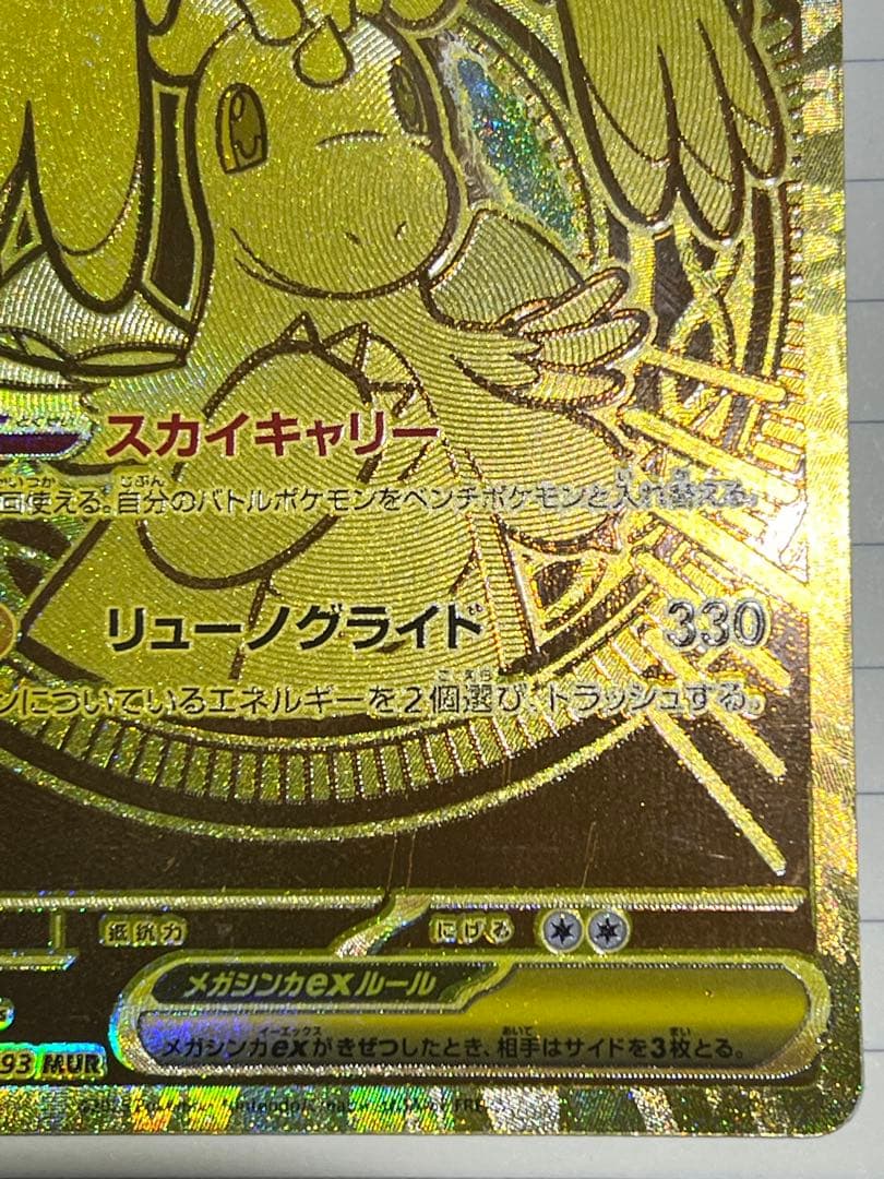 メガカイリューex MUR MEGAドリームex。