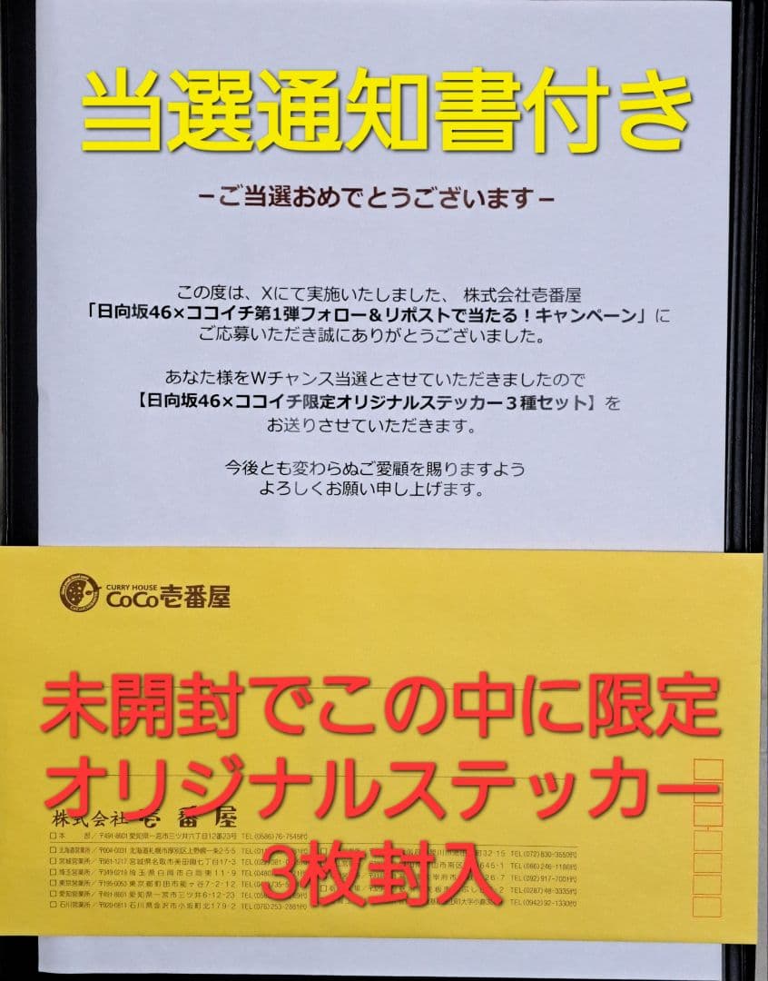 【懸賞当選品】【非売品】日向坂46×CoCo壱限定オリジナルステッカー3枚セット