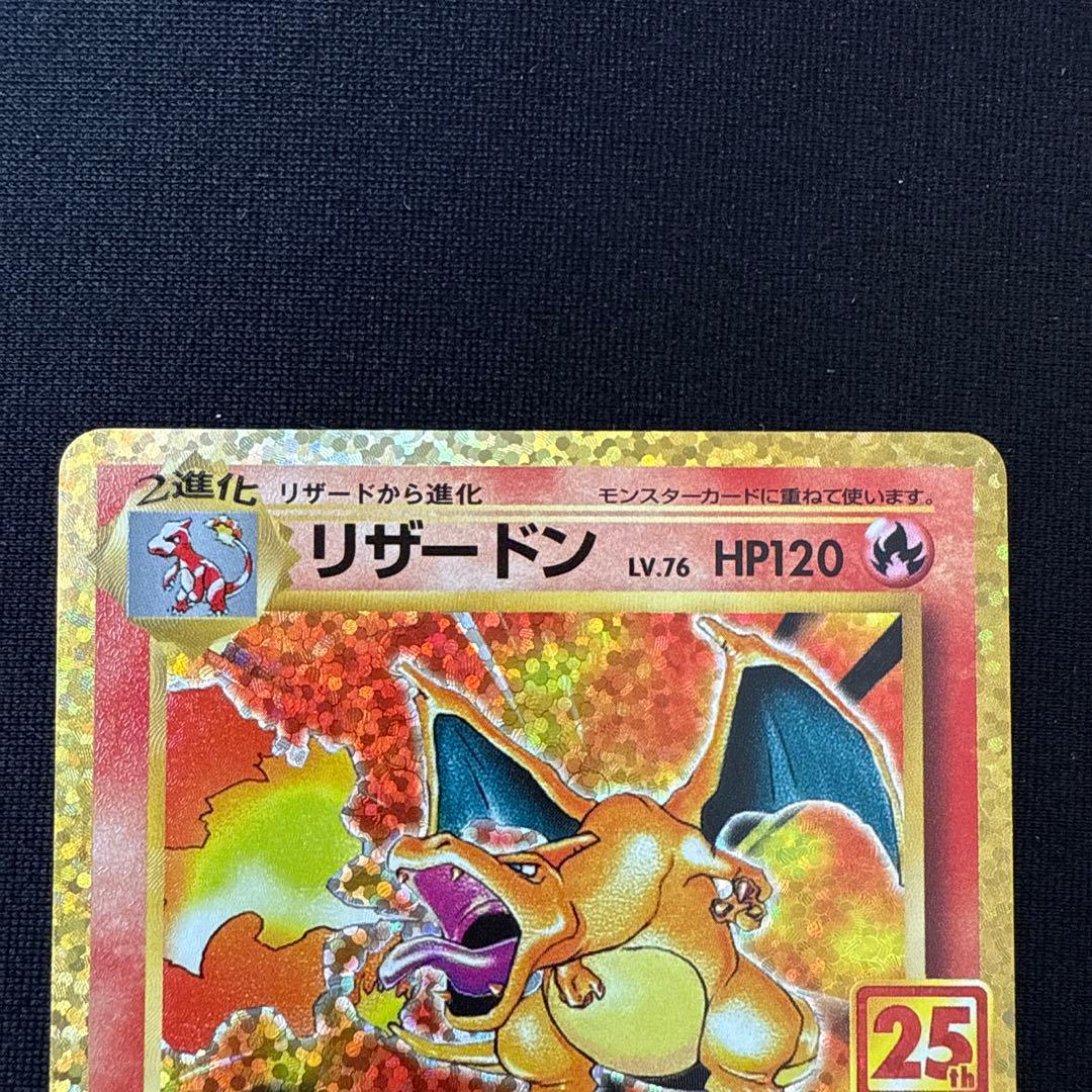 リザードン25th