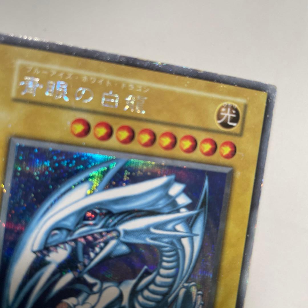 遊戯王　青眼の白龍　シークレット　シクブル　本物