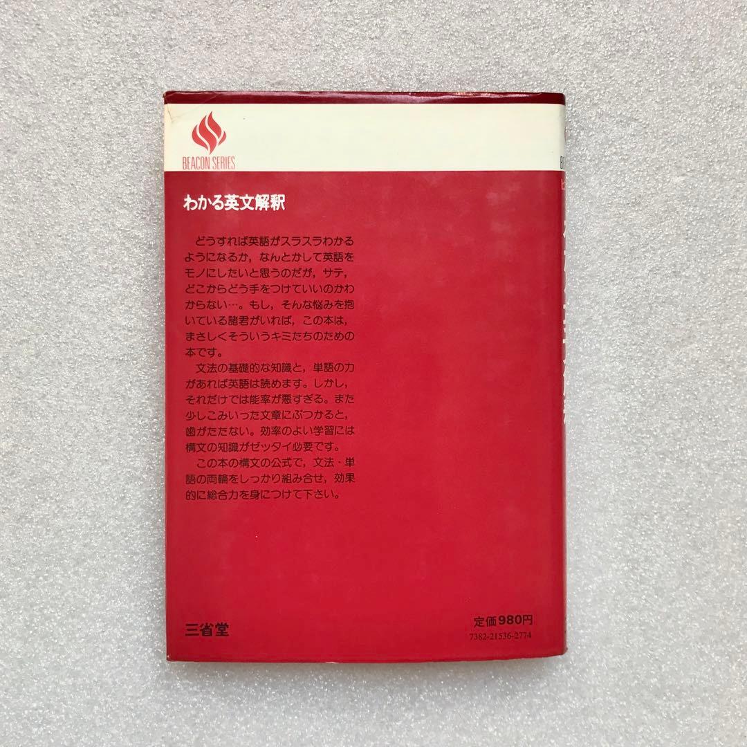 【超希少】わかる英文解釈(ビーコン基礎)　安西徹雄,小野昌,佐藤治夫　三省堂
