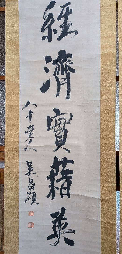 【呉昌碩】(行書体・掛け軸)肉筆
