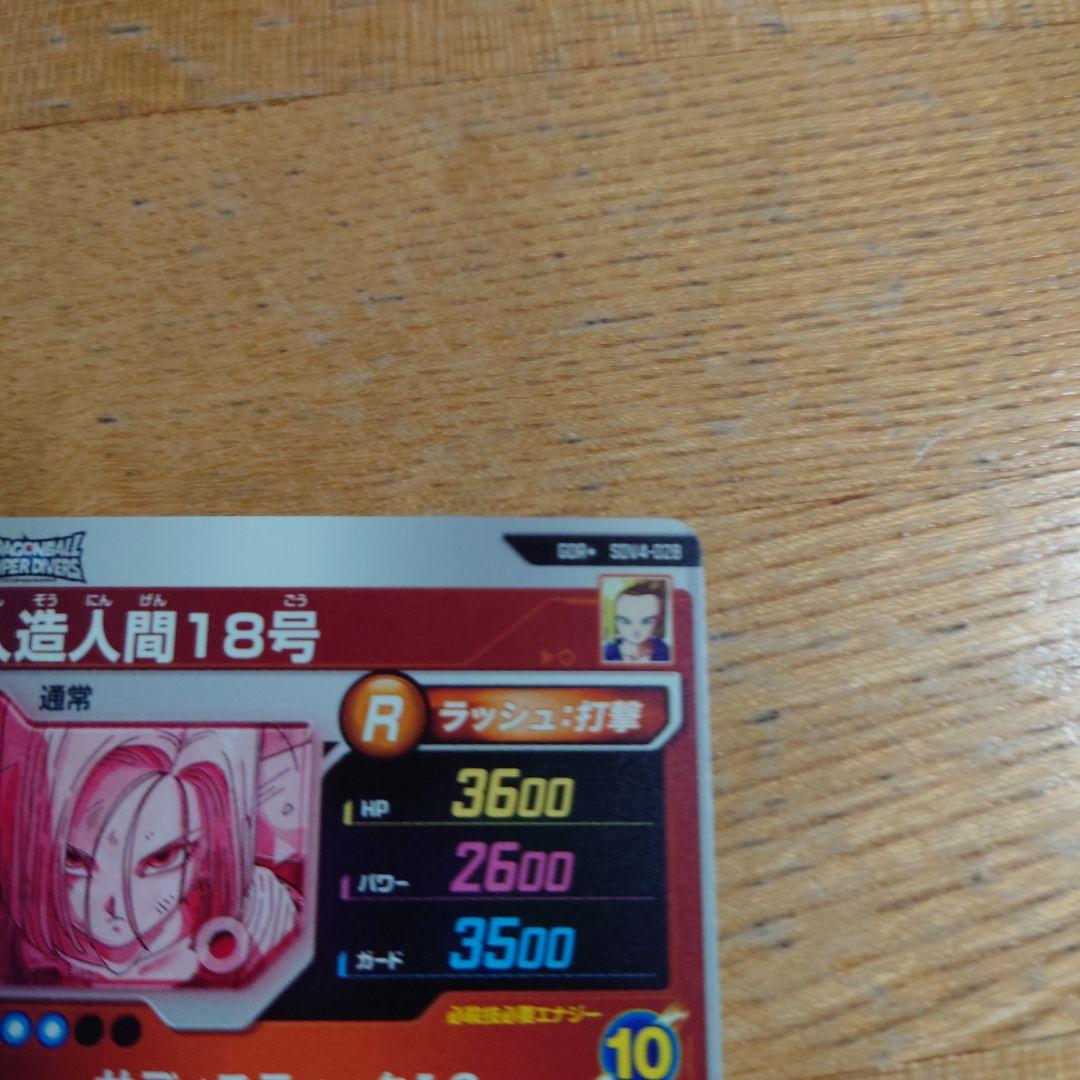 ドラゴンボールダイバーズSDV4‐028パラレル人造人間18号