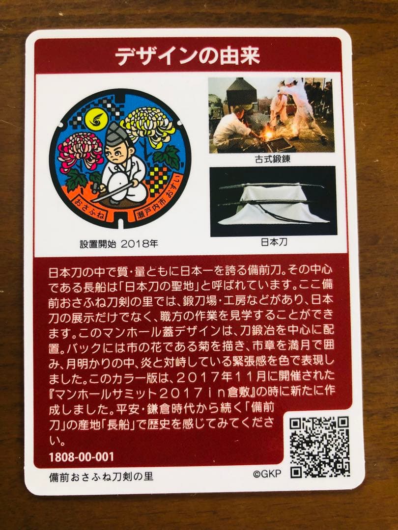 配布終了　マンホールカード　L001 瀬戸内市岡山県