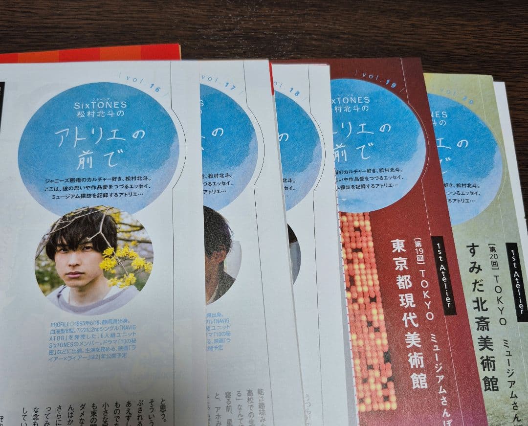 【松村北斗】東海ウォーカー アトリエの前で 2～32(一部抜けあり)+企画もの