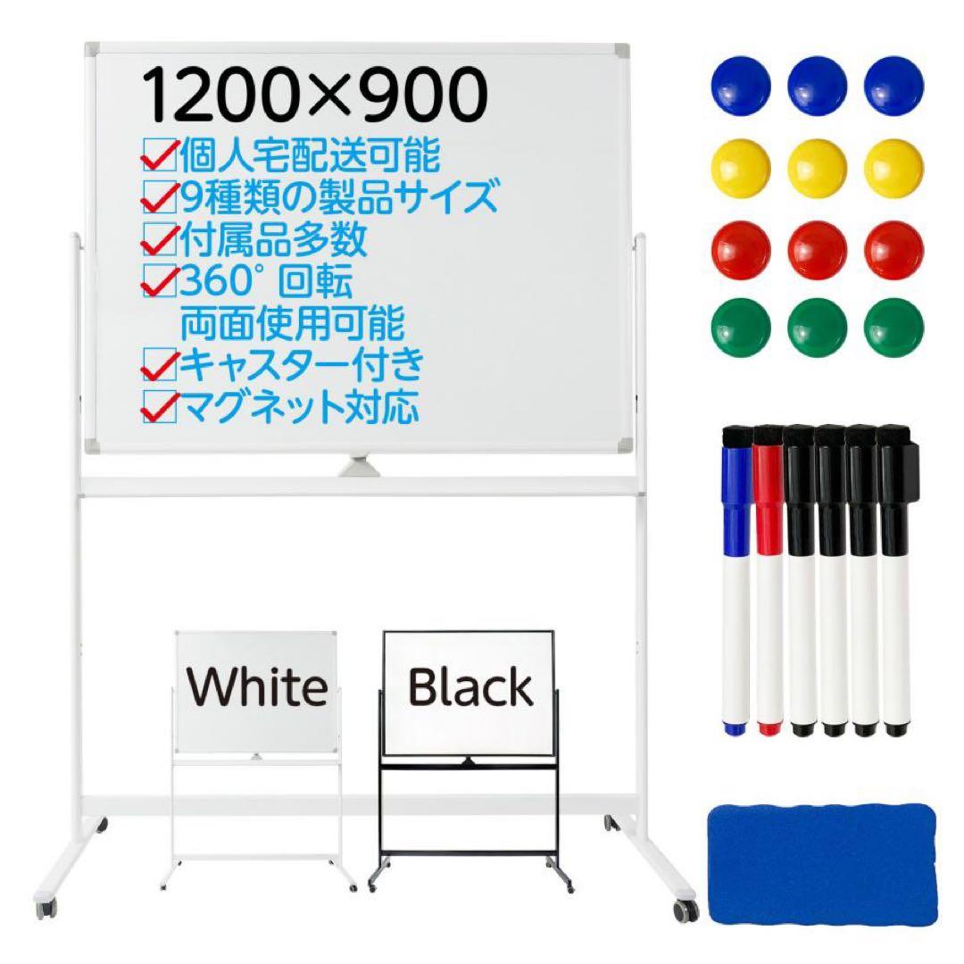 ホワイトボード1200×900 脚付き 両面 回転式 スチールキャスター付き 黒