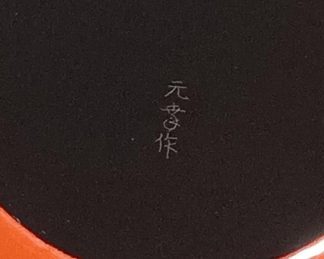 茶道具　加賀蒔絵師後藤元幸作　朱漆塗鶴蒔絵平棗　裏千家鵬雲斎宗匠花押入　美品！！