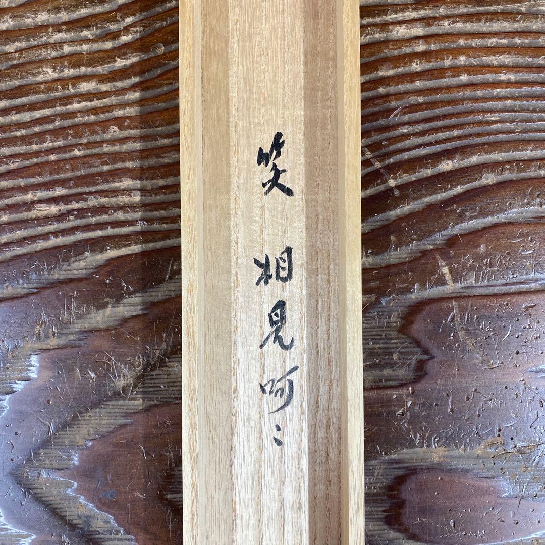美品 掛け軸 小林太玄作「笑相見阿々」黄梅院 共箱 禅語 縁起物