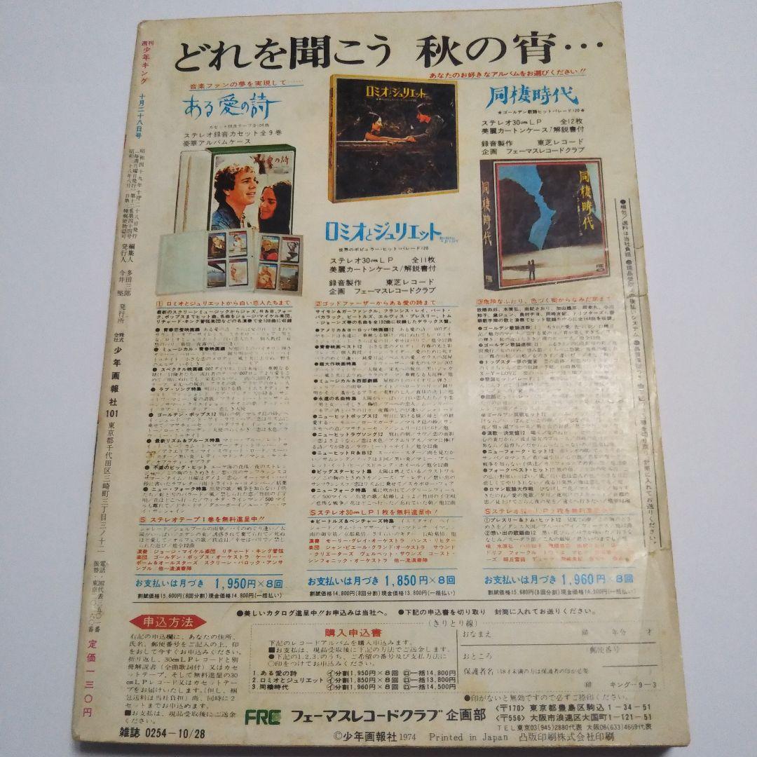 週刊少年キング　1974年　45号