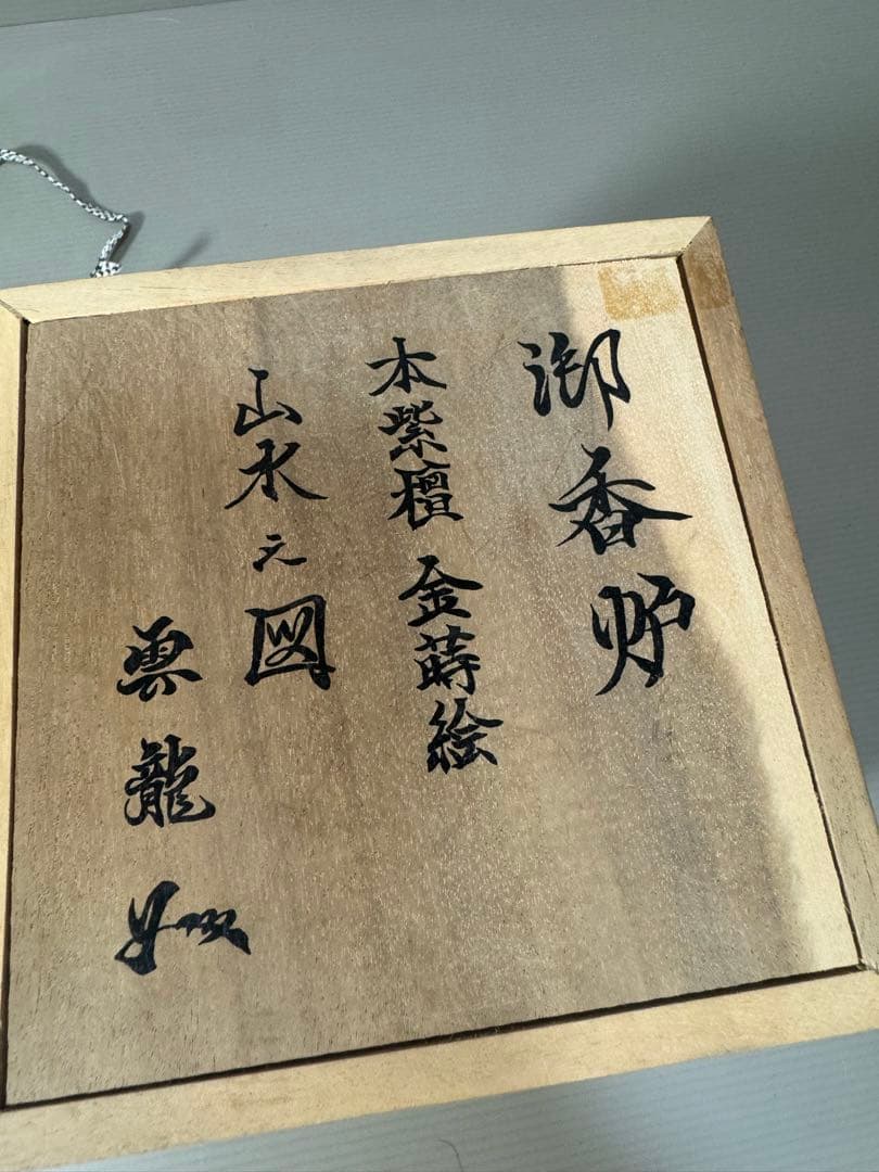 2164 雲龍作　本紫壇 金蒔絵 鳳凰　山水之図　香炉
