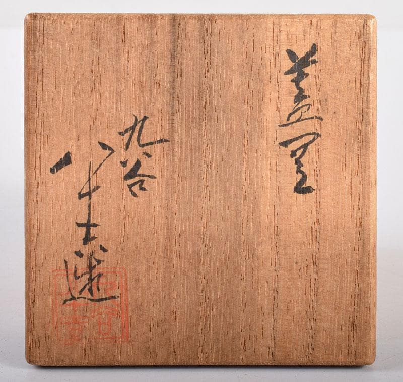 カビゴン　初代徳田八十吉造　蓋置　堀内宗完(兼中斎)書付箱　F　R4176