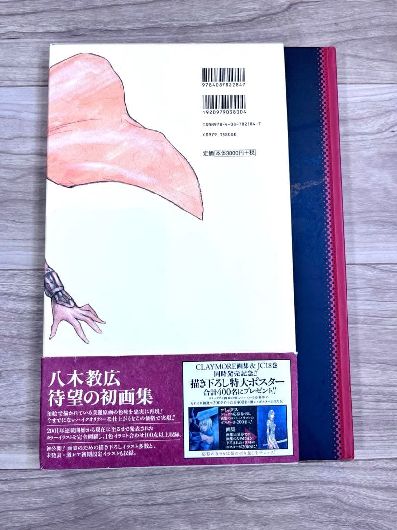 絶版　八木教広　CLAYMORE 画集　初版　希少　美品