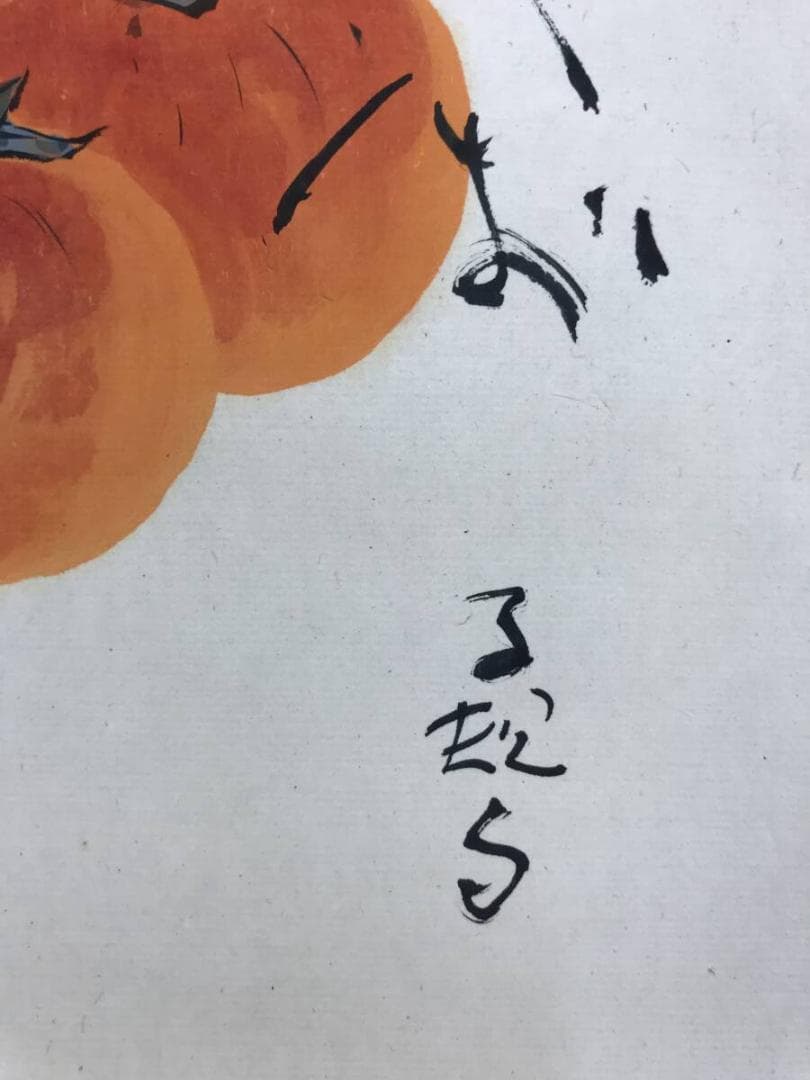 真作/杉原元人/正岡子規(句)/柿図/横物/秋の果物/掛軸名家伝来/AH-716