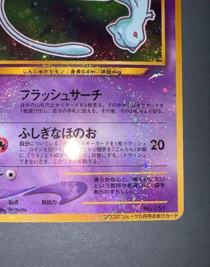ポケモンカード　ひかるミュウ　旧裏　コロコロ　３