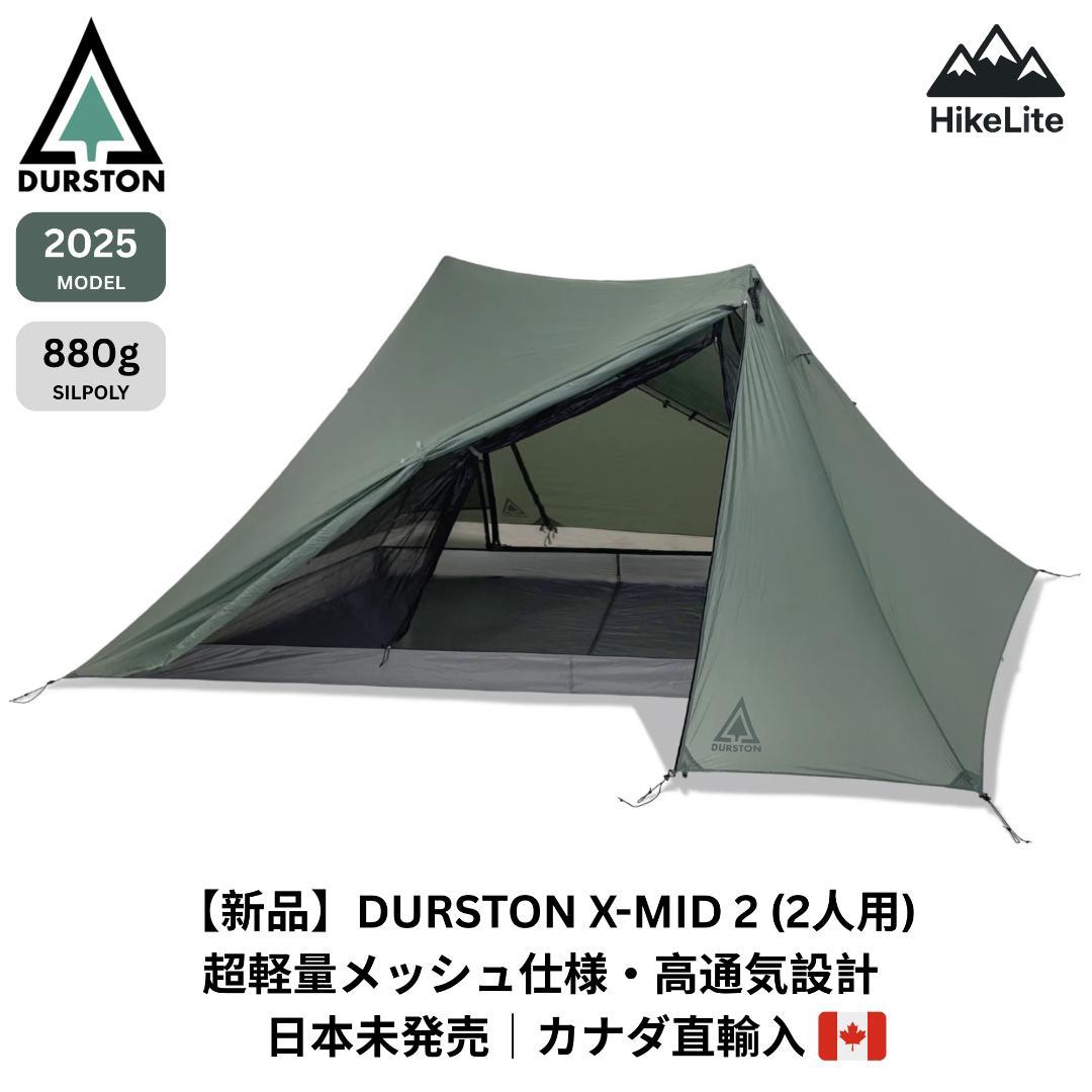 ★ 新品 Durston X-Mid 2 880g UL2人用