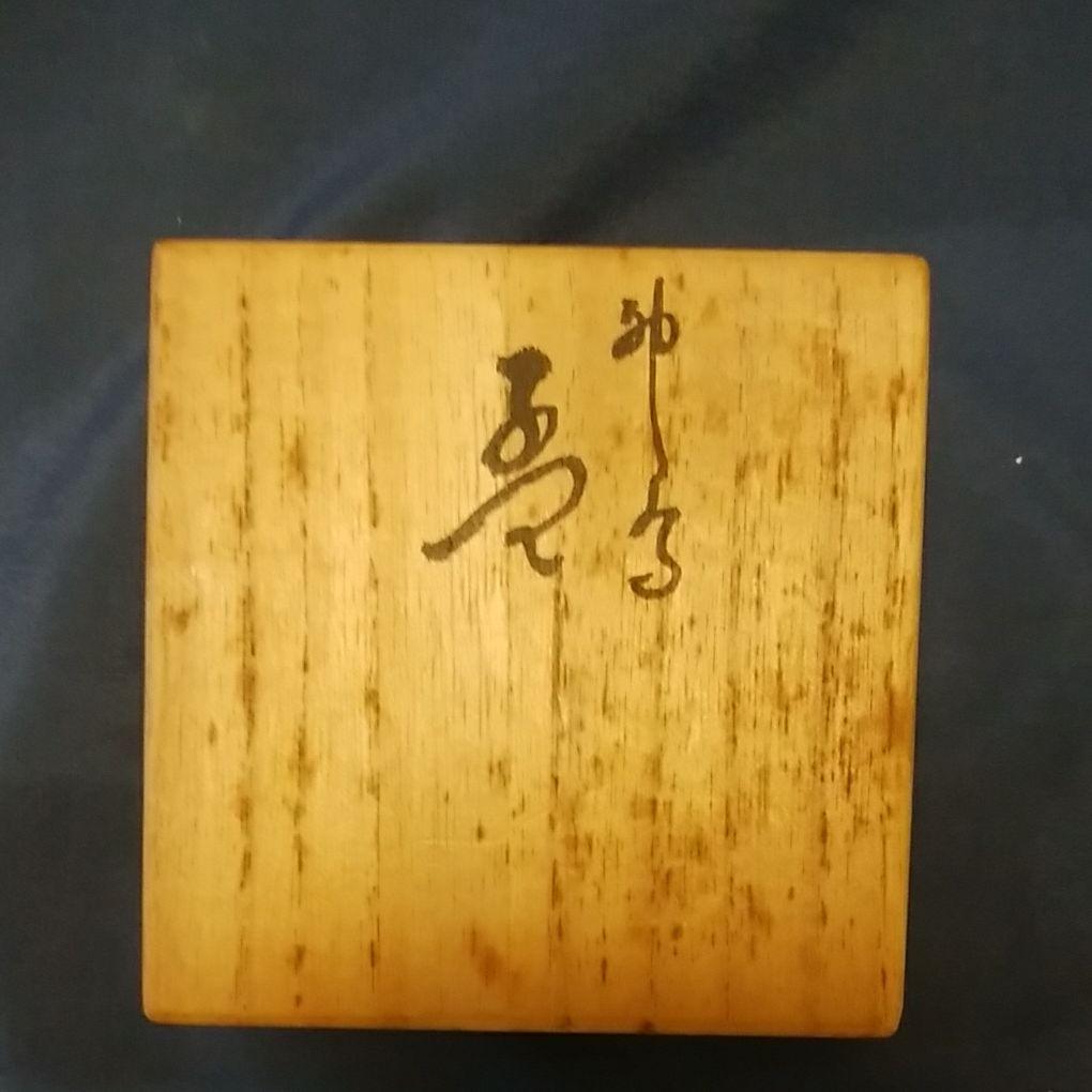 酒器  深香窯　浅蔵五十吉