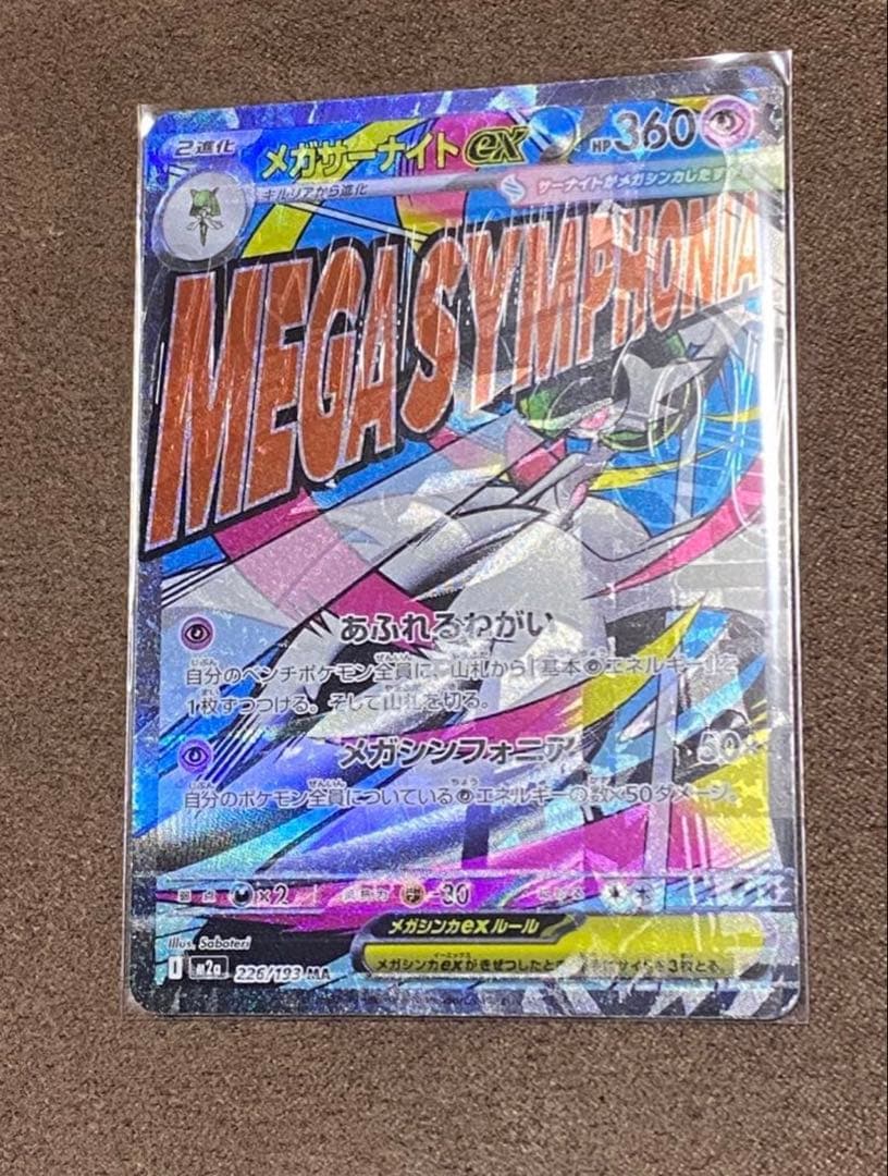 メガサーナイトEX MA エラーカード　超希少