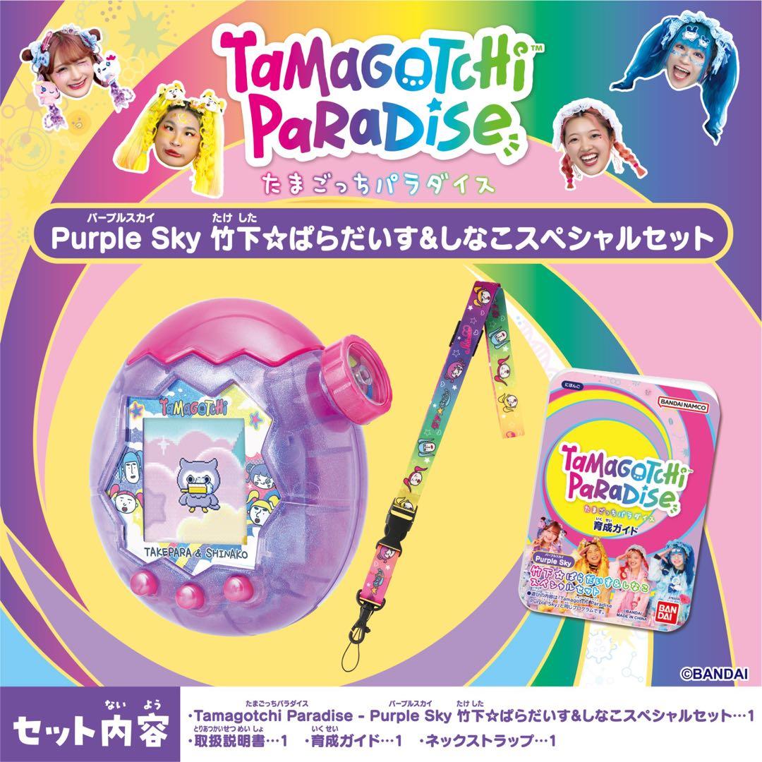 【変更】たまごっちパラダイス 竹下ぱらだいす＆しなこ 画面保護シート付き