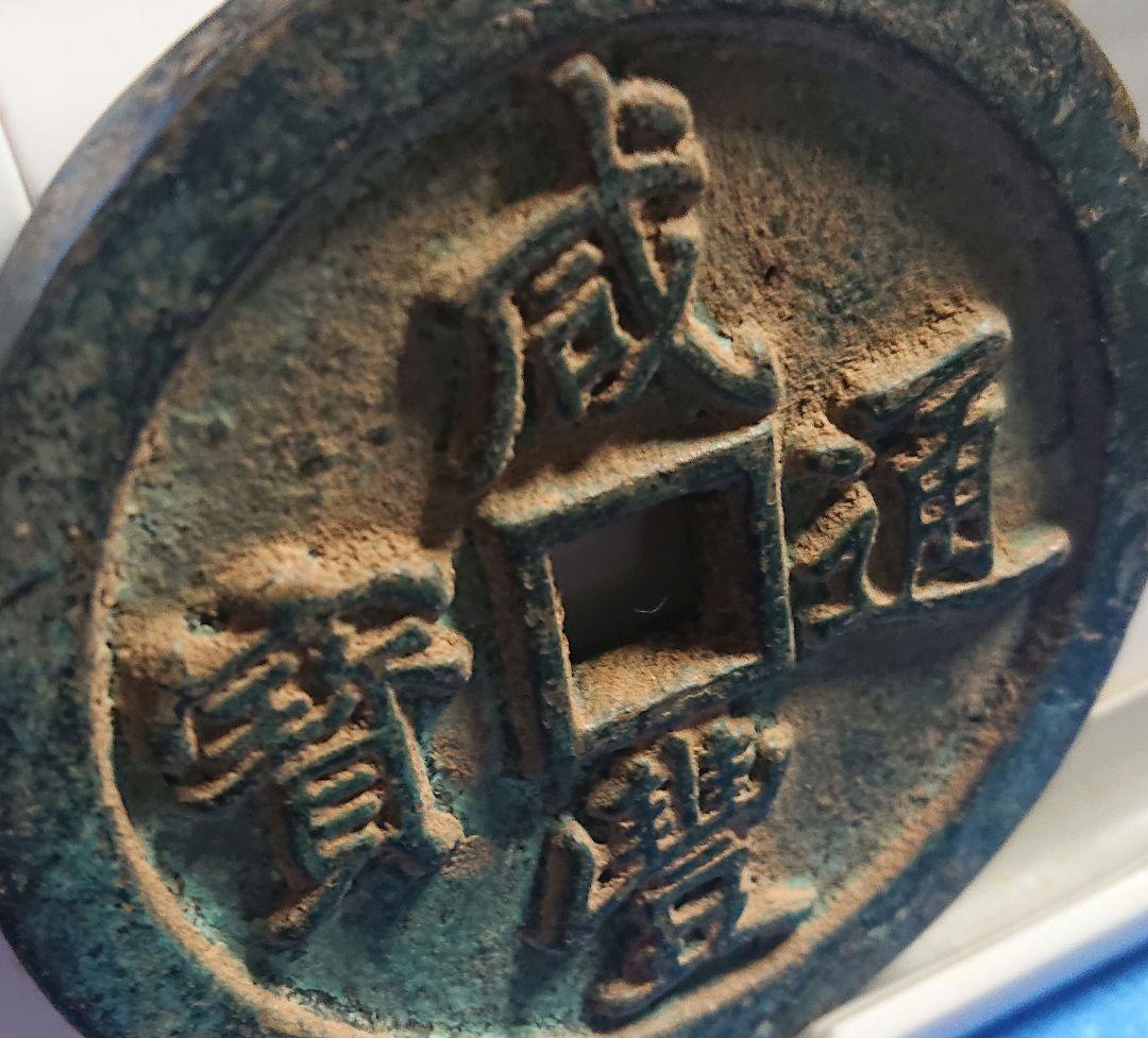 稀少 咸豊通宝(背 五十) 大型
