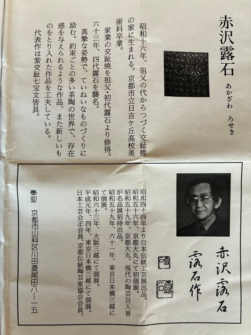 茶道具『黄交趾焼 宝尽くし皆具』 4代目赤沢露石 作