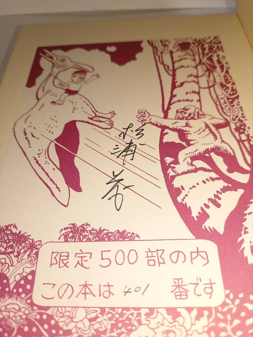 杉浦茂　傑作作選集 限定500部 直筆サイン入り + 生誕111年記念本