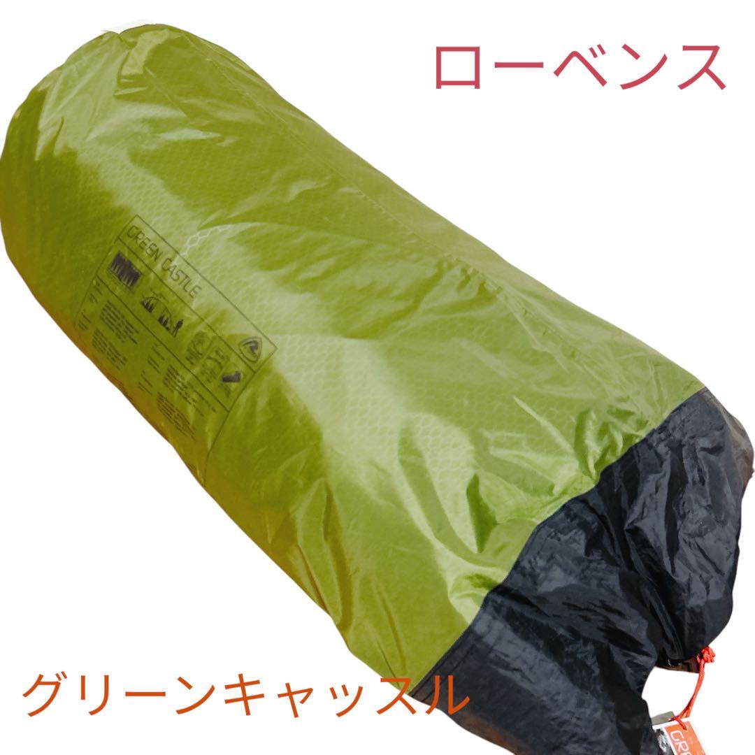 【未使用品】ROBENS ローベンス　グリーンキャッスル　テント