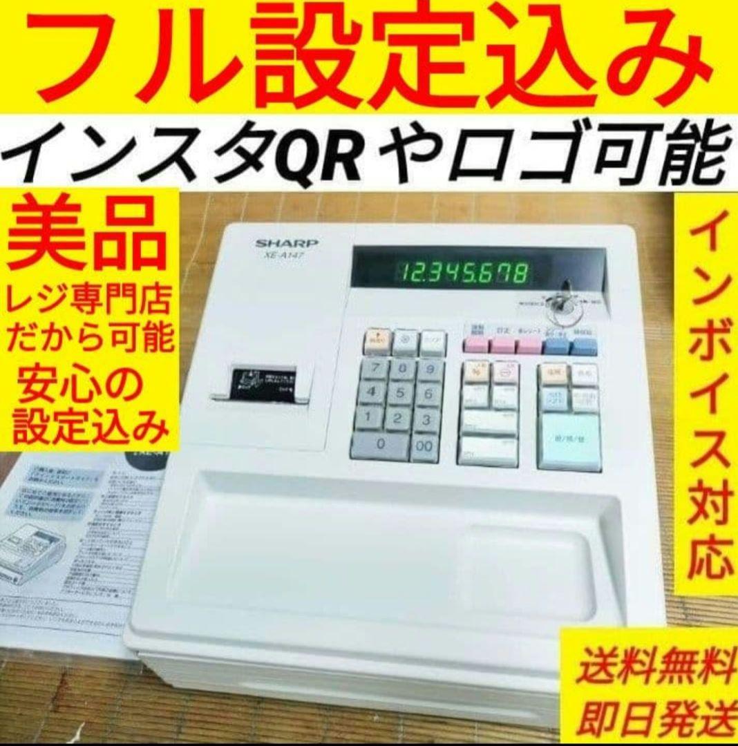 シャープレジスター　XE-A147　PC連携売上管理フル設定無料　260130