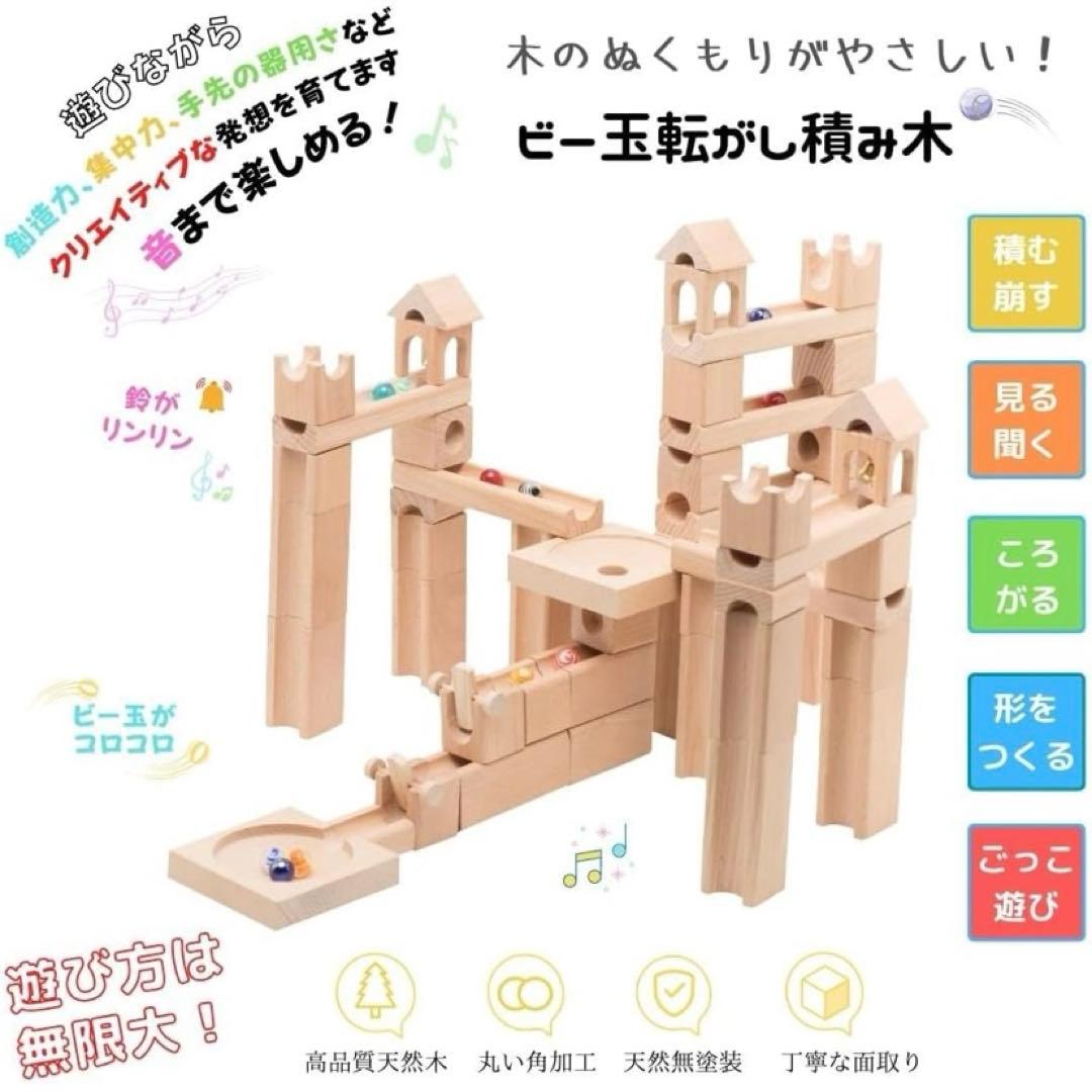 ビー玉転がし積み木　96ピース　tanoshimu ビー玉　積み木　知育玩具