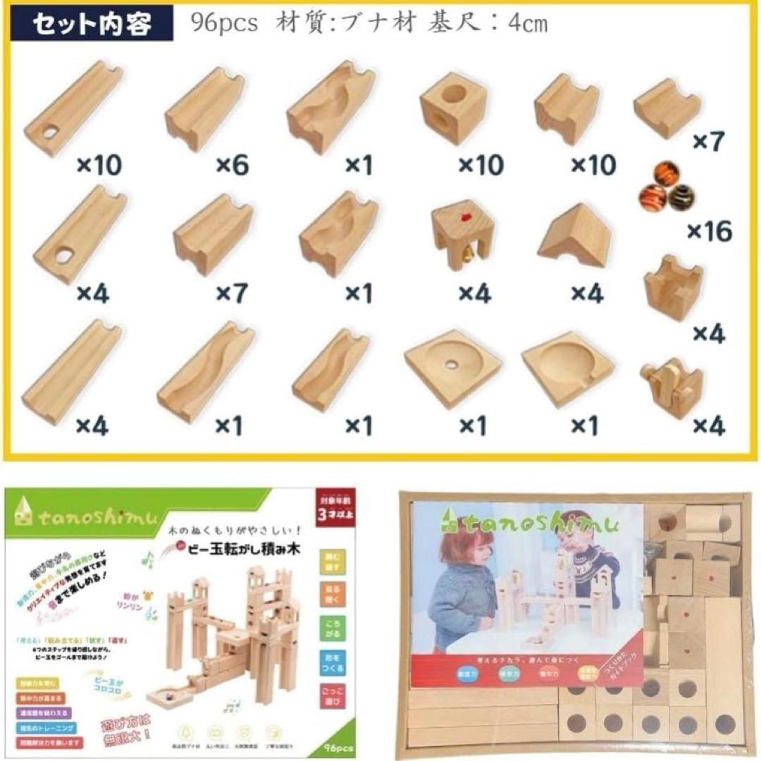 ビー玉転がし積み木　96ピース　tanoshimu ビー玉　積み木　知育玩具