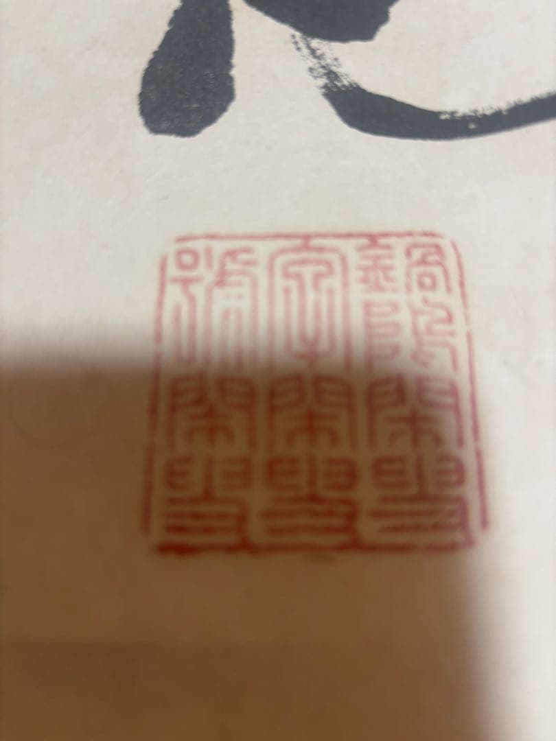 暮春浴泉雑作　掛軸