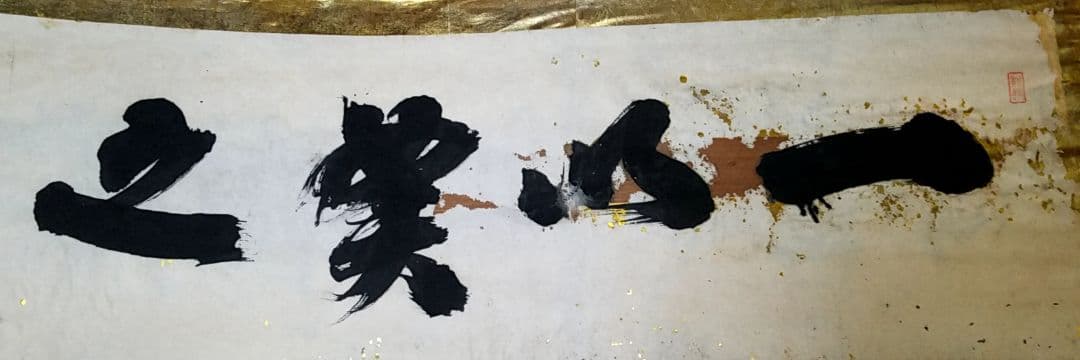 骨董品　金箔　書　一以笑之　旧宮家　北白川宮能久親王　銘.落款あり