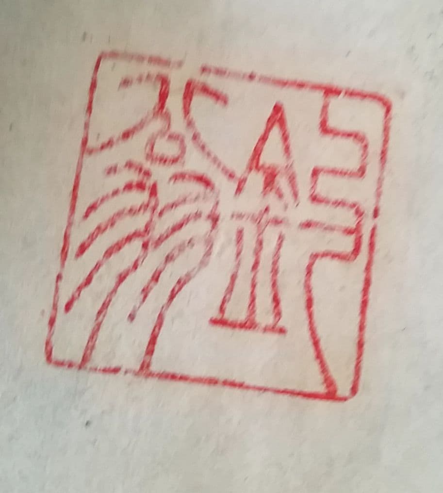 骨董品　金箔　書　一以笑之　旧宮家　北白川宮能久親王　銘.落款あり
