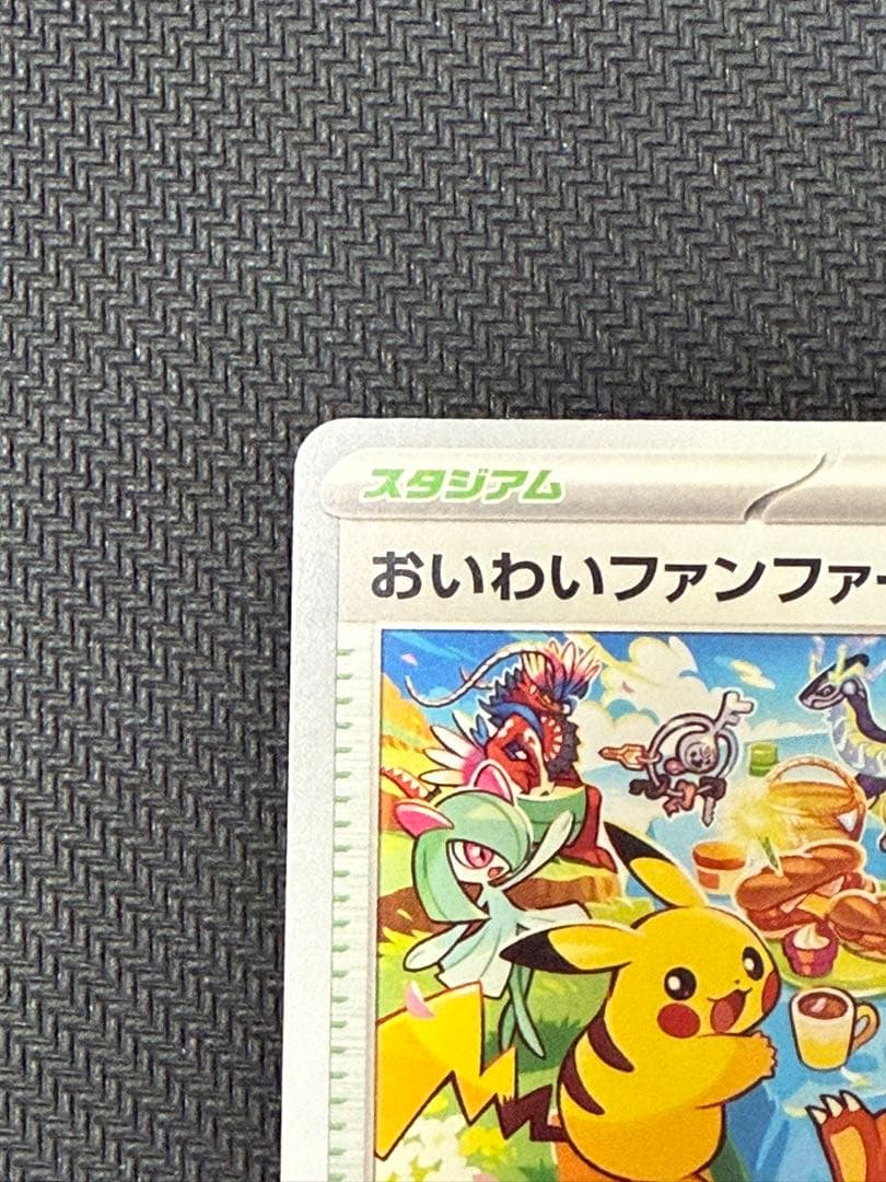 おいわいファンファーレ 2023 プロモカード ポケカ