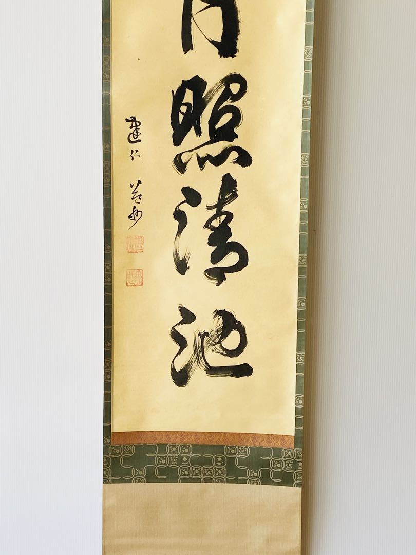 【茶掛】臨済宗　健仁寺派　管長【竹田 益州 】 『霜月照清池』  合箱  紙外箱