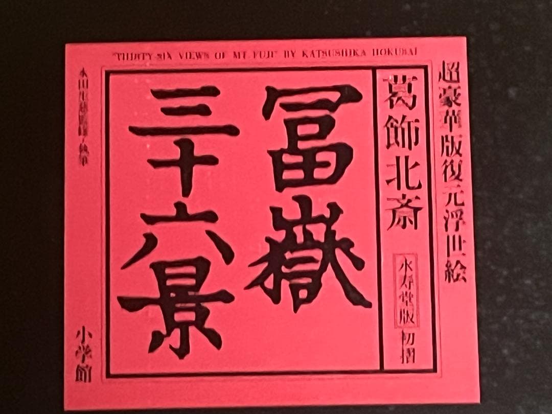 超豪華版復元浮世絵 葛飾北斎 富嶽三十六景 永寿堂版 初摺 小学館