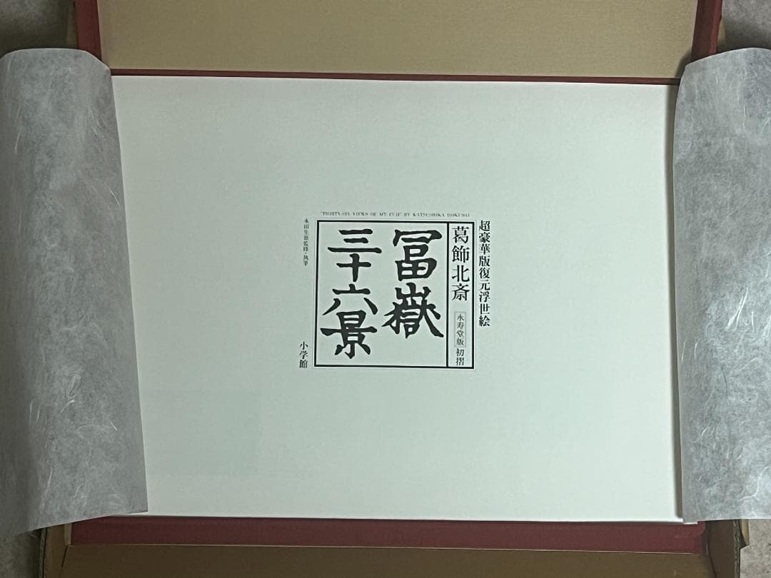 超豪華版復元浮世絵 葛飾北斎 富嶽三十六景 永寿堂版 初摺 小学館