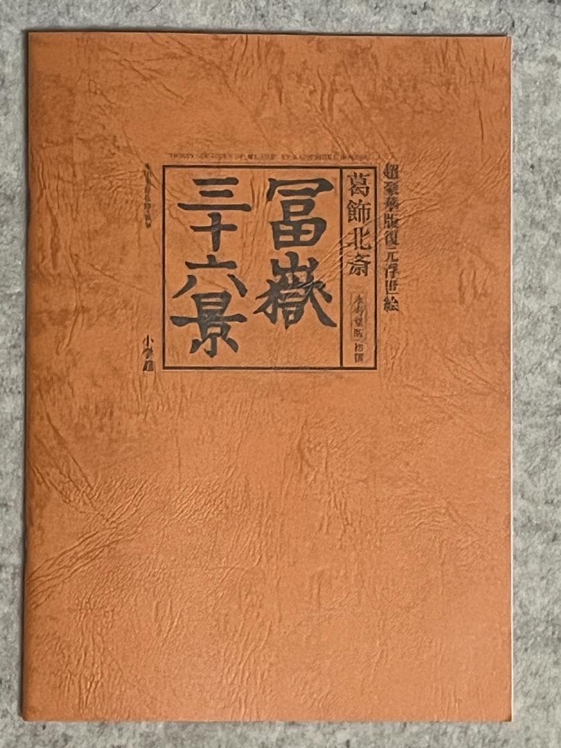 超豪華版復元浮世絵 葛飾北斎 富嶽三十六景 永寿堂版 初摺 小学館