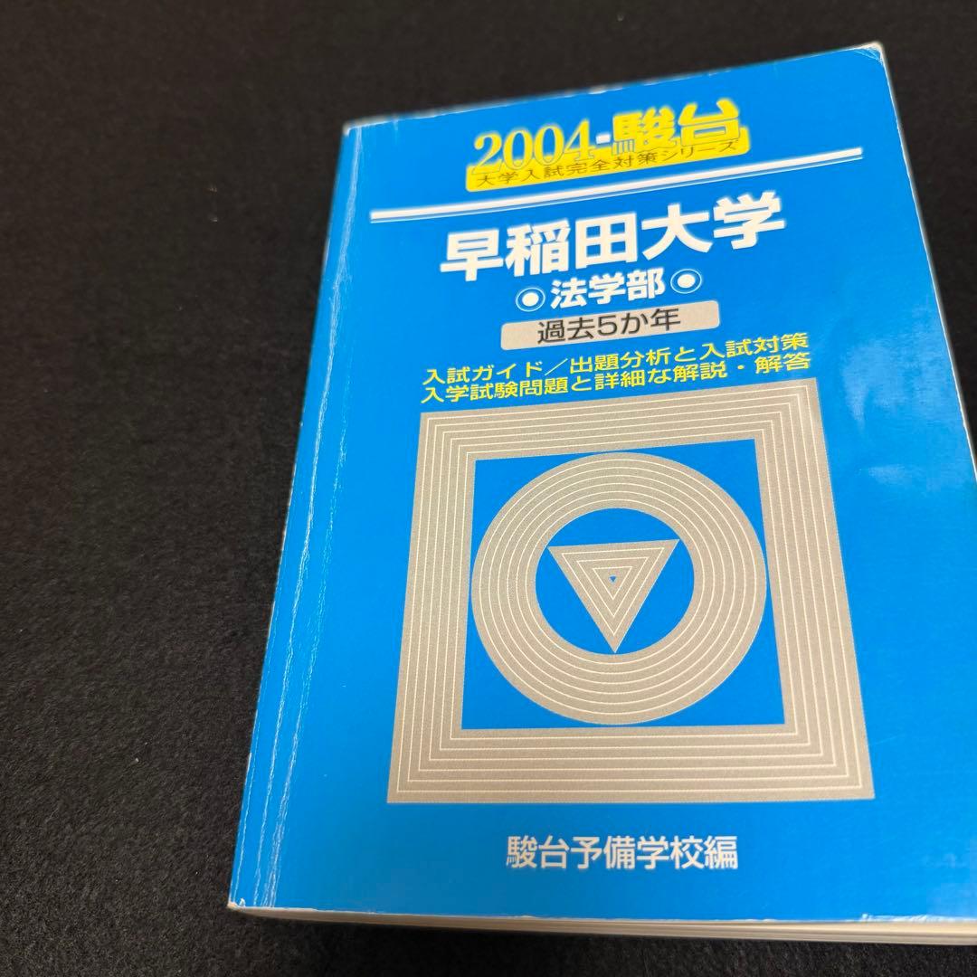 青本　早稲田大学　法学部　1986年～2024年　39年分　駿台予備学校