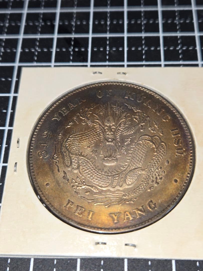 極美品 光緒元宝 光緒元寶 北洋造 七銭二分 銀貨 中国古銭 銀貨