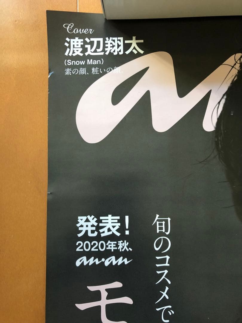 渡辺翔太 ポスター 大判 超希少 非売品 新品未使用