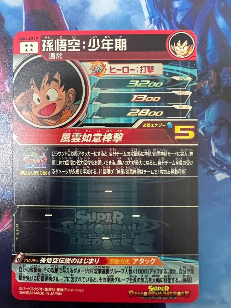 スーパードラゴンボールヒーローズ 孫悟空:少年期 UGM5-ASEC P