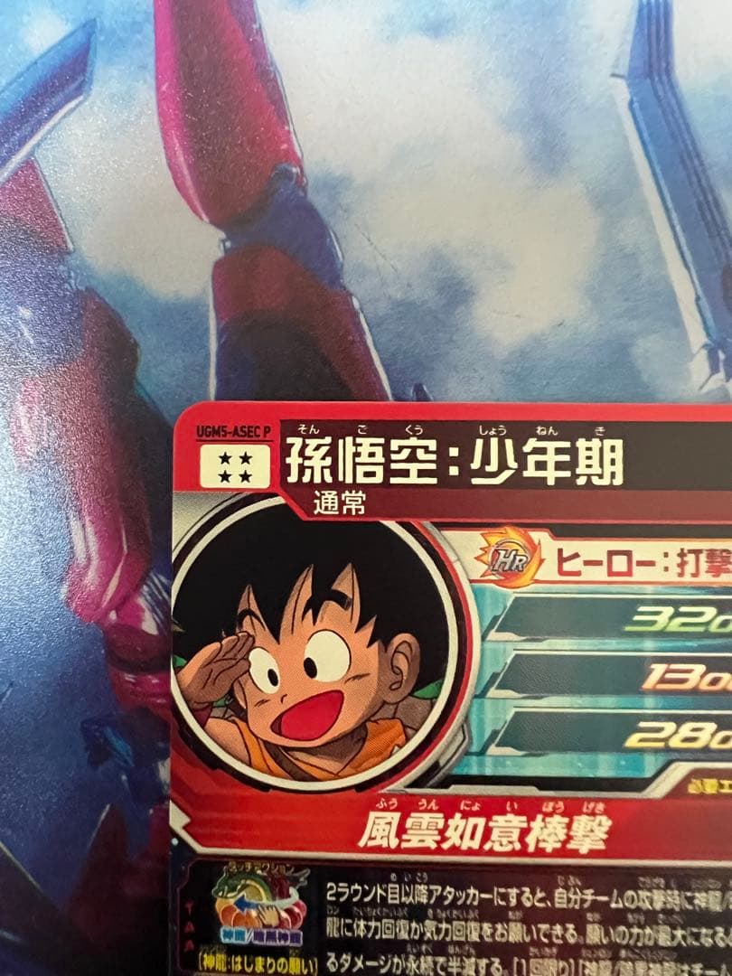 スーパードラゴンボールヒーローズ 孫悟空:少年期 UGM5-ASEC P