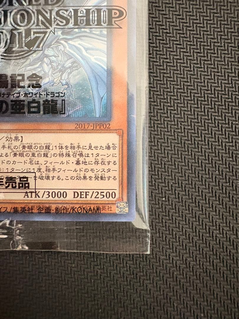 青眼の亜白龍　シークレット　未開封　2017-jpp02 wcs2017