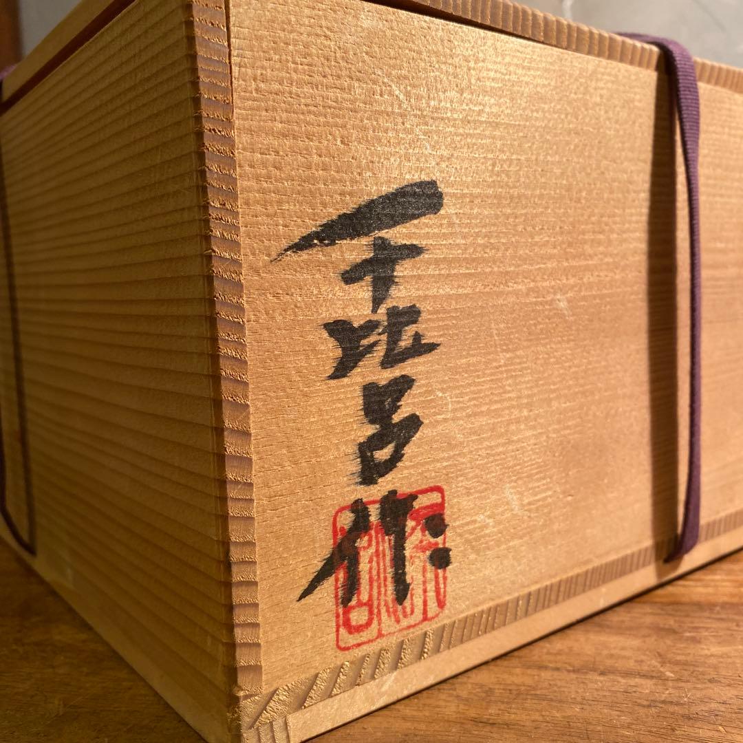 石田千比呂作 穴窯 片口大鉢 共箱 作家物 焼き物 骨董品 コレクション