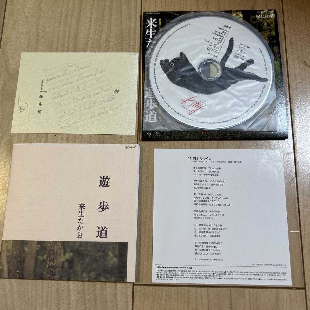 【帯付き・盤面良好・ブックレット良好・SHM-CD】来生たかお【遊歩道+1】