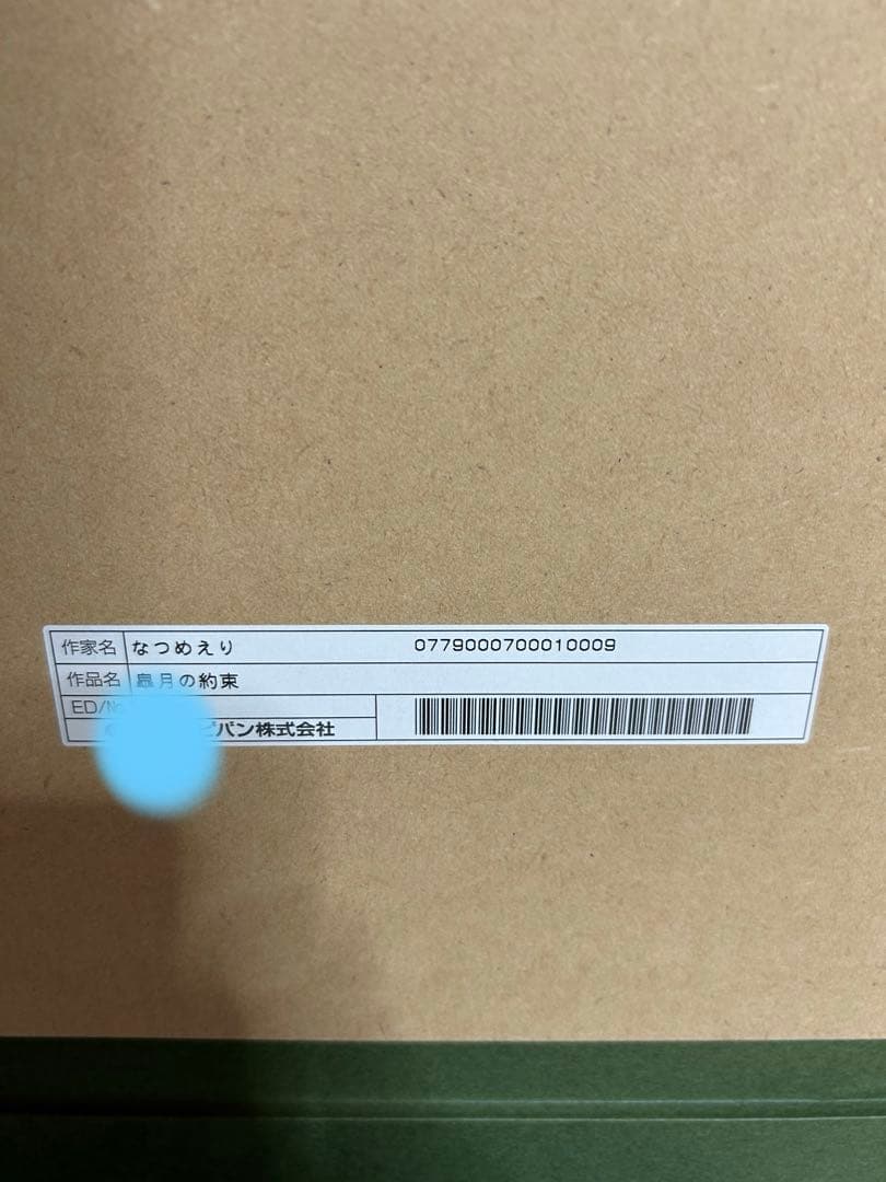 なつめえり　皐月の約束　版画　アールビバン　ミクスドメディア　25部限定