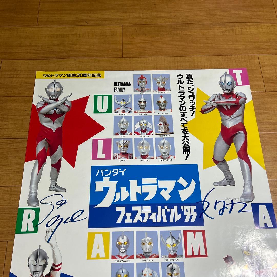 [入手困難] バンダイ ウルトラマンフェスティバル'95 直筆サイン入りポスター