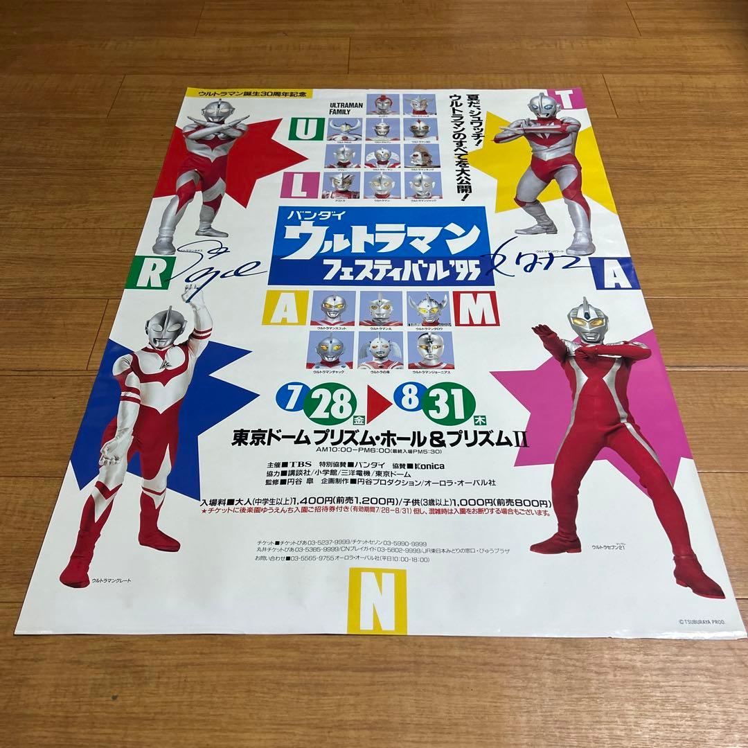 [入手困難] バンダイ ウルトラマンフェスティバル'95 直筆サイン入りポスター