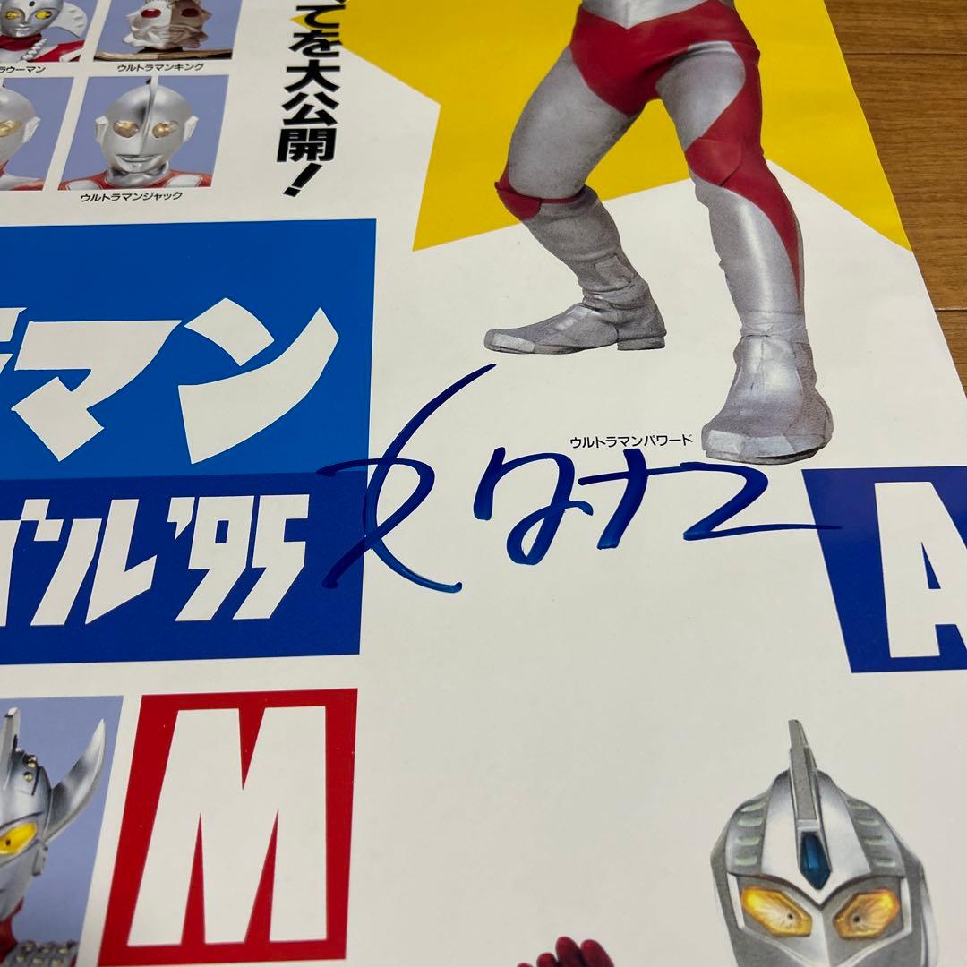 [入手困難] バンダイ ウルトラマンフェスティバル'95 直筆サイン入りポスター